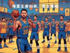 开云体育-关于勇士队夺得重要胜利，开启连胜模式的信息