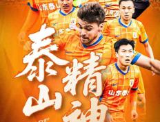 开云体育在线-山东泰山主场告捷，广州富力再遭败局