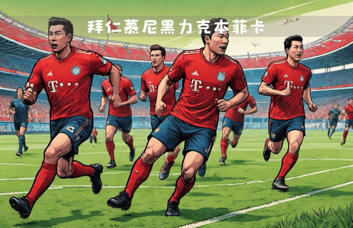 开云体育平台APP-包含拜仁击败对手，晋级强强对话的词条