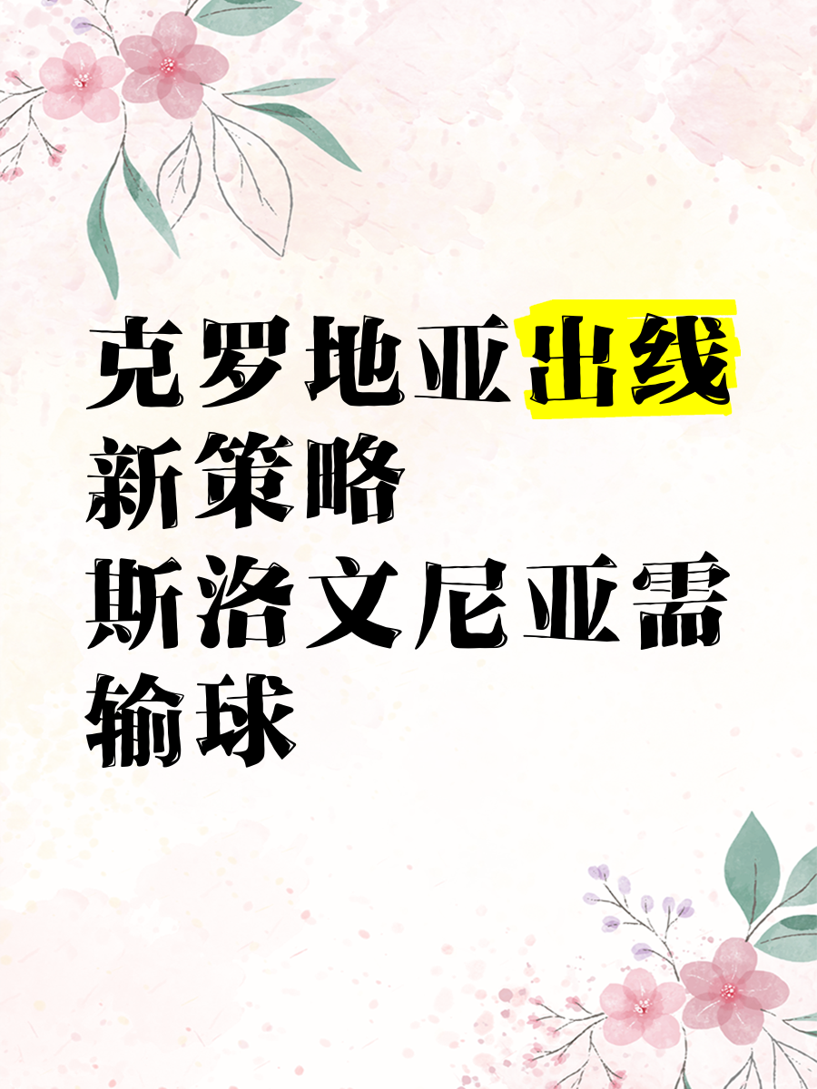 开云体育官网-斯洛文尼亚客场击败以色列，小组出线前景一片光明